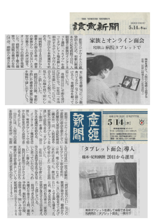 タブレット面会 が新聞に取り上げられました お知らせ 病院からのお知らせ 医療法人南労会 紀和病院 紀和クリニック